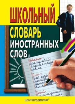 Книга "Школьный словарь иностранных слов" – , 2011