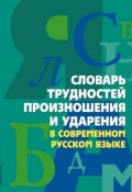 Словарь трудностей произношения и ударения в современном русском языке ()