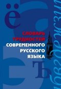Словарь трудностей современного русского языка ()
