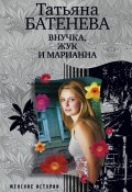 Внучка, Жук и Марианна (сборник) (Татьяна Батенёва, 2011)
