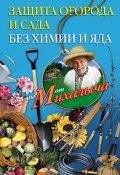 Книга "Защита огорода и сада без химии и яда" (Николай Звонарев, 2011)