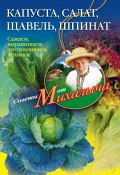 Книга "Капуста, салат, щавель, шпинат. Сажаем, выращиваем, заготавливаем, лечимся" (Николай Звонарев, 2011)