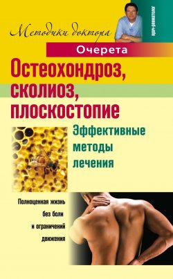 Книга "Остеохондроз, сколиоз, плоскостопие. Эффективные методы лечения" – Александр Очерет, 2011