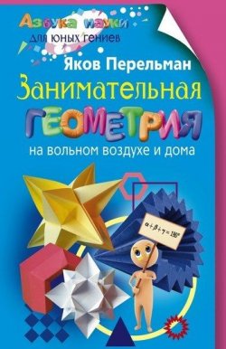 Книга "Занимательная геометрия на вольном воздухе и дома" – Яков Перельман, 2011