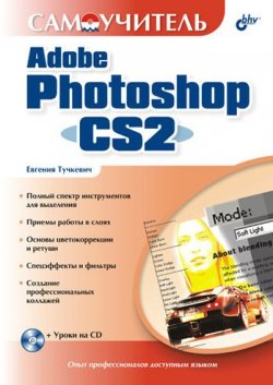 Книга "Самоучитель Adobe Photoshop CS2" {Самоучитель (BHV)} – Евгения Тучкевич, 2006