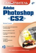 Самоучитель Adobe Photoshop CS2 (Евгения Тучкевич, 2006)