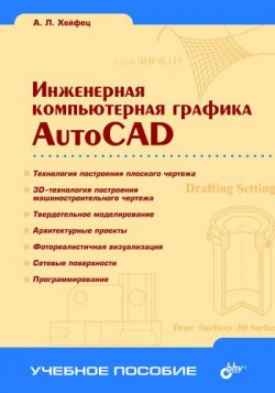 Книга "Инженерная компьютерная графика. AutoCAD" – Александр Хейфец, 2005