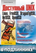 Доступный UNIX: Linux, FreeBSD, DragonFlyBSD, NetBSD, OpenBSD (Алексей Викторович Федорчук, 2006)