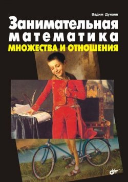 Книга "Занимательная математика. Множества и отношения" – Вадим Дунаев, 2008
