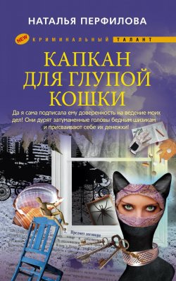 Книга "Капкан для глупой кошки" – Наталья Перфилова, 2011