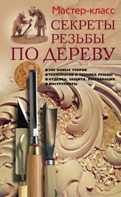 Книга "Секреты резьбы по дереву" – Галина Серикова, 2011