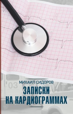 Книга "Записки на кардиограммах / Сборник" – Михаил Сидоров, 2021