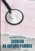 Записки на кардиограммах / Сборник (Михаил Сидоров, 2021)