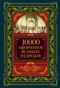 10000 афоризмов великих мудрецов (Коллектив авторов, 2011)
