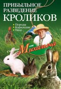 Книга "Прибыльное разведение кроликов. Породы, кормление, уход" (Николай Звонарев, 2011)
