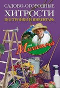 Книга "Садово-огородные хитрости. Постройки и инвентарь" (Николай Звонарев, 2010)