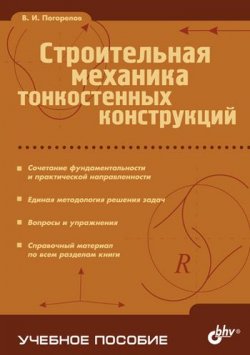 Книга "Строительная механика тонкостенных конструкций" – Виктор Погорелов, 2007