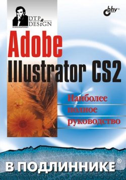 Книга "Adobe Illustrator CS2" {В подлиннике. Наиболее полное руководство} – Сергей Пономаренко, 2006