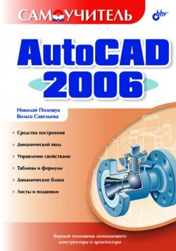 Книга "Самоучитель AutoCAD 2006" {Самоучитель (BHV)} – Николай Полещук, 2006