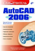 Самоучитель AutoCAD 2006 (Николай Полещук, 2006)