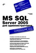 MS SQL Server 2005 для администраторов. Специальный курс (Ростислав Михеев, 2007)