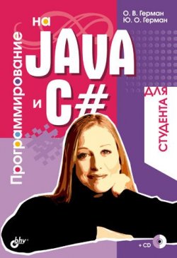 Книга "Программирование на Java и C# для студента" – Олег Герман, 2005