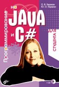 Программирование на Java и C# для студента (Олег Герман, 2005)