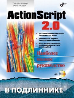 Книга "ActionScript 2.0" {В подлиннике. Наиболее полное руководство} – Елена Альберт, 2005
