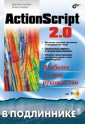 Книга "ActionScript 2.0" (Елена Альберт, 2005)
