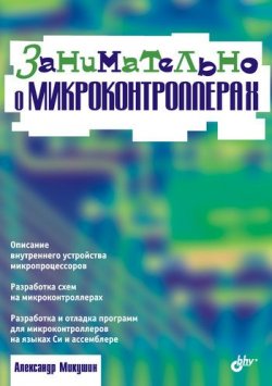 Книга "Занимательно о микроконтроллерах" – А. В. Микушин, 2006