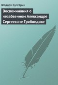 Воспоминания о незабвенном Александре Сергеевиче Грибоедове (Фаддей Булгарин, 1830)