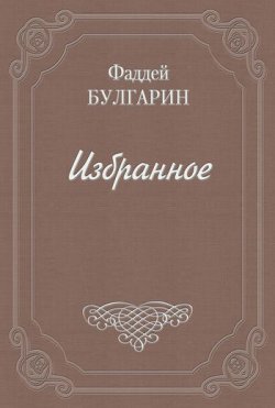 Книга "Письмо к И. И. Глазунову" – Фаддей Булгарин, 1846