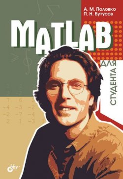 Книга "MATLAB для студента" – А. М. Половко, 2005