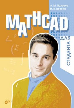 Книга "Mathcad для студента" – А. М. Половко, 2006