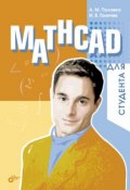 Mathcad для студента (А. М. Половко, 2006)