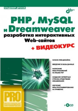 Книга "PHP, MySQL и Dreamweaver MX 2004. Разработка интерактивных Web-сайтов" {Профессиональное программирование} – Владимир Дронов, 2005