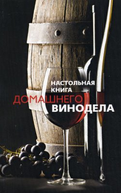 Книга "Настольная книга домашнего винодела" – Людмила Мила Михайлова, 2010