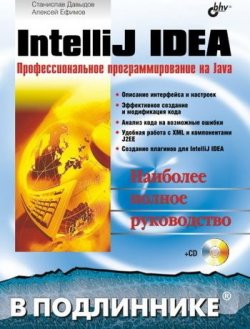 Книга "IntelliJ IDEA. Профессиональное программирование на Java" {В подлиннике. Наиболее полное руководство} – А. А. Ефимов, 2005