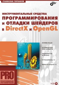 Книга "Инструментальные средства программирования и отладки шейдеров в DirectX и OpenGL" – Станислав Горнаков, 2005