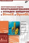 Инструментальные средства программирования и отладки шейдеров в DirectX и OpenGL (Станислав Горнаков, 2005)