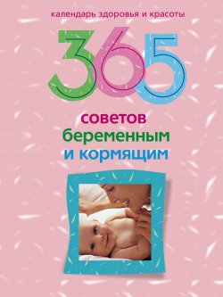 Книга "365 советов беременным и кормящим" – , 2009