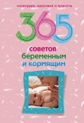 365 советов беременным и кормящим (, 2009)