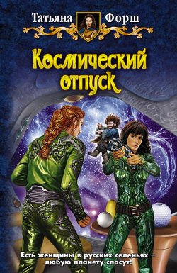 Книга "Космический отпуск" {Дарн} – Татьяна Форш, 2010