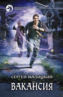 Книга "Вакансия" – Сергей Малицкий, 2010