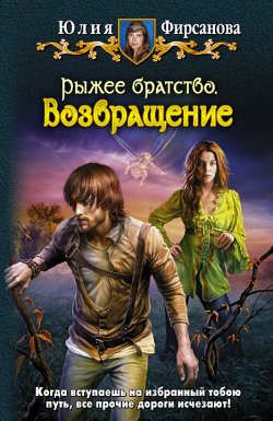 Книга "Возвращение" {Рыжее братство} – Юлия Фирсанова, 2011
