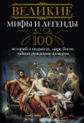 Великие мифы и легенды. 100 историй о подвигах, мире богов, тайнах рождения и смерти (, 2011)