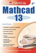 Самоучитель Mathcad 13 (Дмитрий Кирьянов, 2006)
