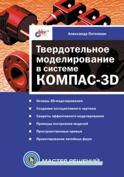 Книга "Твердотельное моделирование в системе КОМПАС-3D" – Александр Евгеньевич Потемкин, 2004