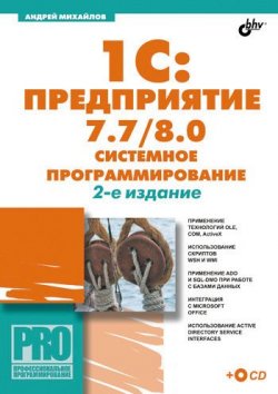 Книга "1C:Предприятие 7.7/8.0: системное программирование" – Андрей Витальевич Михайлов, 2007