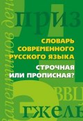 Словарь современного русского языка. Строчная или прописная? (, 2010)